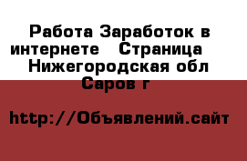 Работа Заработок в интернете - Страница 10 . Нижегородская обл.,Саров г.